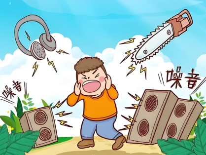 噪音既然躲不掉,那就積極應(yīng)對(duì)。